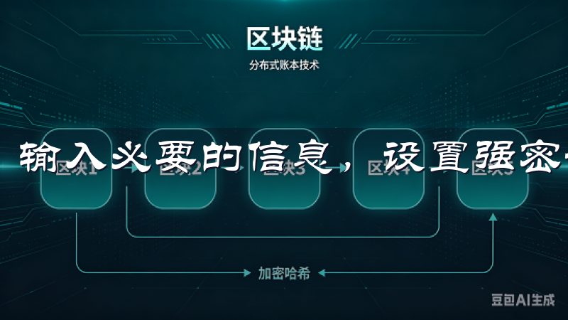 输入必要的信息，设置强密码，并双重验证提升账户安全性。