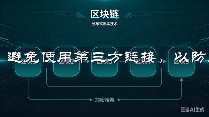 避免使用第三方链接，以防止下载到恶意软件或仿冒应用。