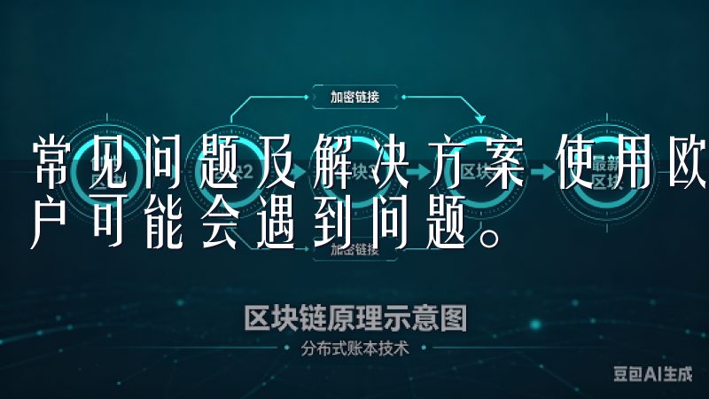 常见问题及解决方案 使用欧意交易所APP的过程中，有些用户可能会遇到问题。