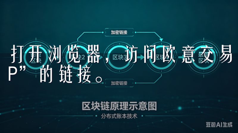 打开浏览器，访问欧意交易所的官网，您会首页看到“下载APP”的链接。