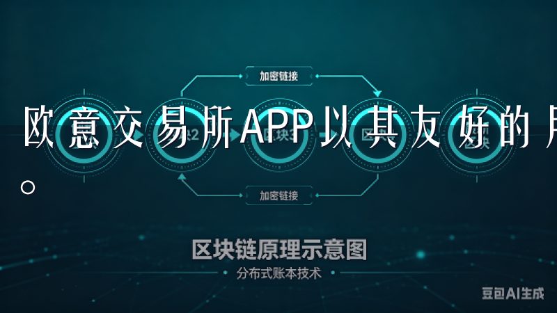 欧意交易所APP以其友好的用户界面和强大的功能，令人信赖。