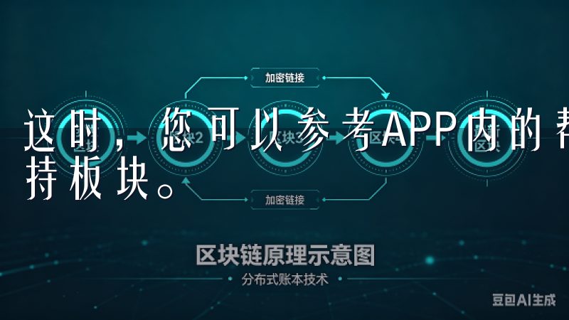 这时，您可以参考APP内的帮助中心，或者前往官网的客服支持板块。