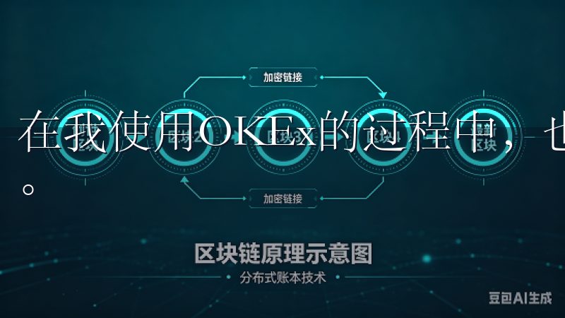 在我使用OKEx的过程中，也遇到过需要寻求客户支持的情况。