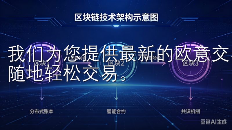 我们为您提供最新的欧意交易所手机客户端下载信息，让您随时随地轻松交易。