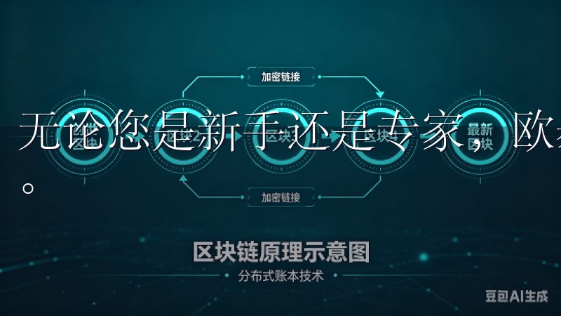 无论您是新手还是专家，欧昜交易所官网都能满足您的交易需求。
