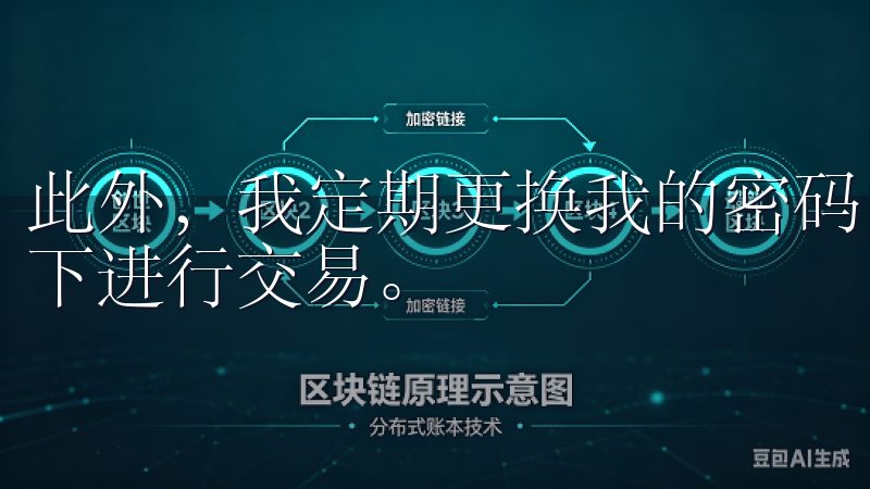此外，我定期更换我的密码，并且不轻易在公共Wi-Fi环境下进行交易。