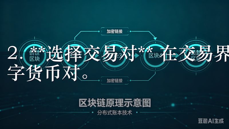 2. **选择交易对** 在交易界面，选择您想要交易的数字货币对。