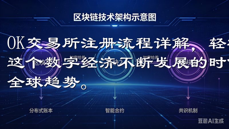 OK交易所注册流程详解，轻松迈入区块链世界 开场白： 在这个数字经济不断发展的时代，区块链技术已经逐渐成为了一种全球趋势。