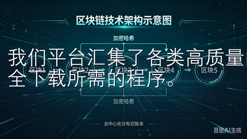我们平台汇集了各类高质量的软件，确保用户能够快速找到并安全下载所需的程序。