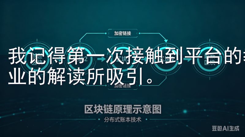 我记得第一次接触到平台的教育资源时，就被其详尽的内容和专业的解读所吸引。