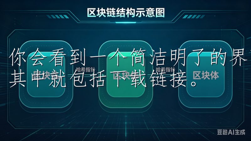 你会看到一个简洁明了的界面，导航栏清晰地展示了各种功能，其中就包括下载链接。