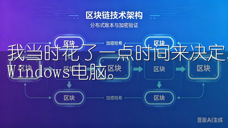 我当时花了一点时间来决定，因为我同时有一台安卓手机和一台Windows电脑。