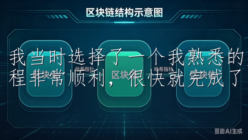 我当时选择了一个我熟悉的交易对，进行了第一次交易，整个过程非常顺利，很快就完成了。
