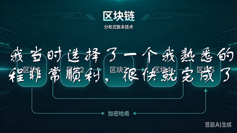 我当时选择了一个我熟悉的交易对，进行了第一次交易，整个过程非常顺利，很快就完成了。