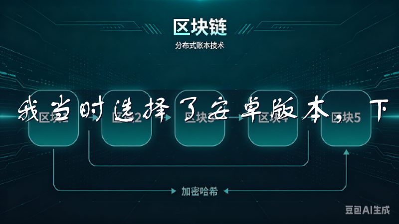 我当时选择了安卓版本，下载过程非常顺畅，很快就完成了。