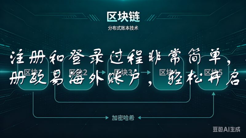 注册和登录过程非常简单，很快就能上手，开始你的交易之旅注册欧易海外账户，轻松开启全球交易新篇章。
