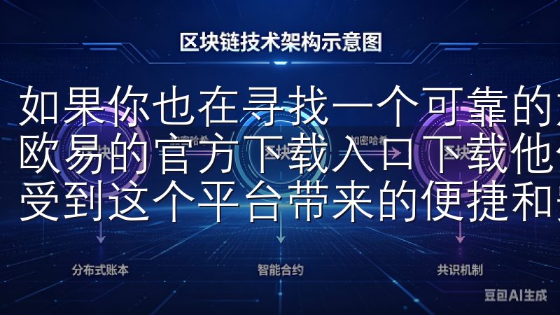 如果你也在寻找一个可靠的加密货币交易平台,强烈推荐你通过欧易的官方下载入口下载他们的应用,相信你也会和我一样,感受到这个平台带来的便捷和安全。