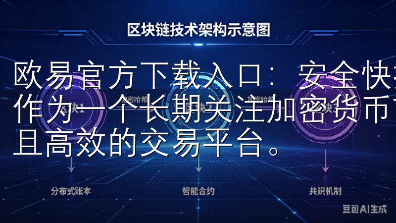 欧易官方下载入口：安全快捷的交易平台 - 我的下载体验 作为一个长期关注加密货币市场的投资者，我一直寻找一个安全且高效的交易平台。