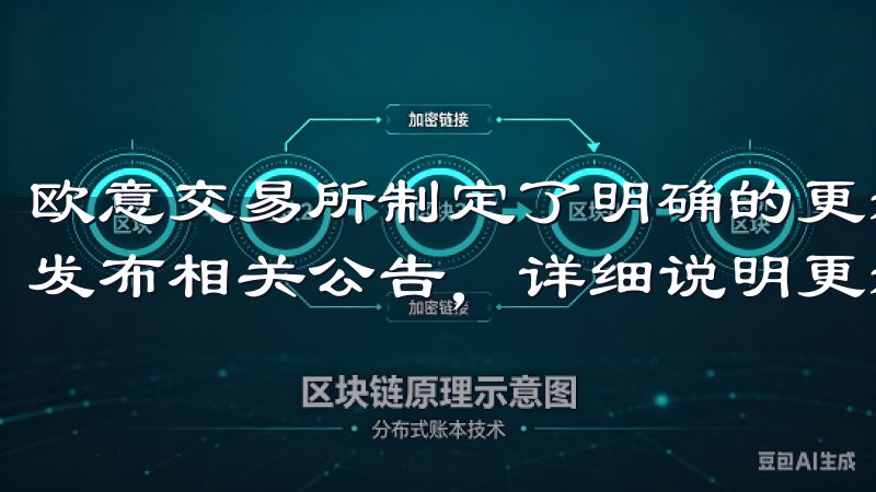 欧意交易所制定了明确的更新策略，每次版本更新都会在官网上发布相关公告，详细说明更新内容和功能改进。