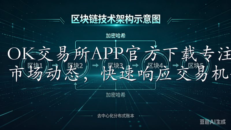 OK交易所APP官方下载专注于用户体验，助您随时随地掌握市场动态，快速响应交易机会。