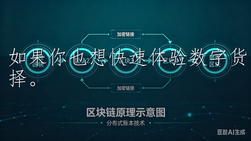 如果你也想快速体验数字货币交易，OK交易所是一个不错的选择。