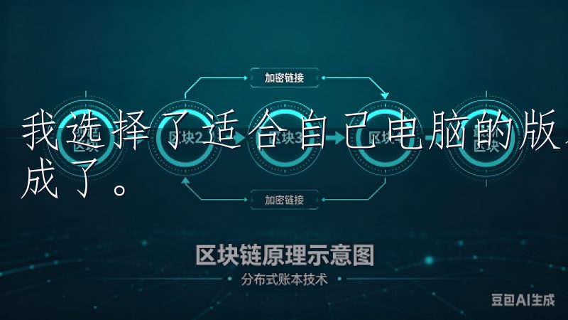 我选择了适合自己电脑的版本，点击下载后，文件很快就下载完成了。