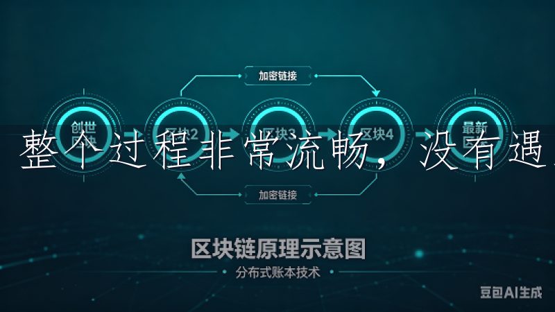 整个过程非常流畅，没有遇到任何障碍。