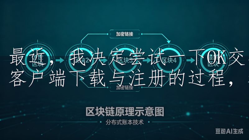 最近，我决定尝试一下OK交易所，并分享一下我如何快速完成客户端下载与注册的过程，希望能给大家一些帮助。