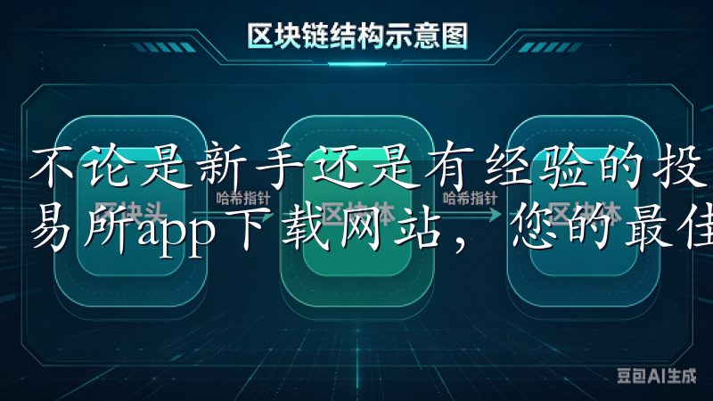 不论是新手还是有经验的投资者，都能轻松上手欢迎来到欧亿交易所app下载网站，您的最佳数字货币交易平台。
