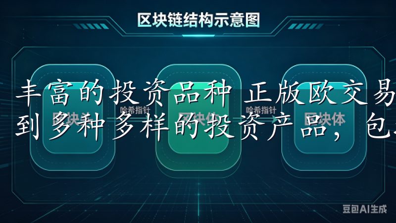 丰富的投资品种 正版欧交易所APP最新版下载上，你可以找到多种多样的投资产品，包括股票、基金、外汇等。