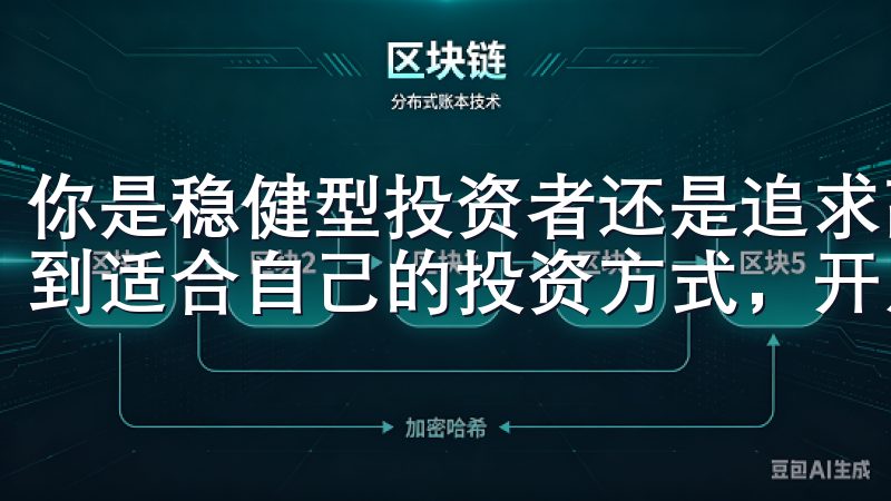 你是稳健型投资者还是追求高风险高收益的冒险者，都能这里找到适合自己的投资方式，开启属于你的投资之旅。