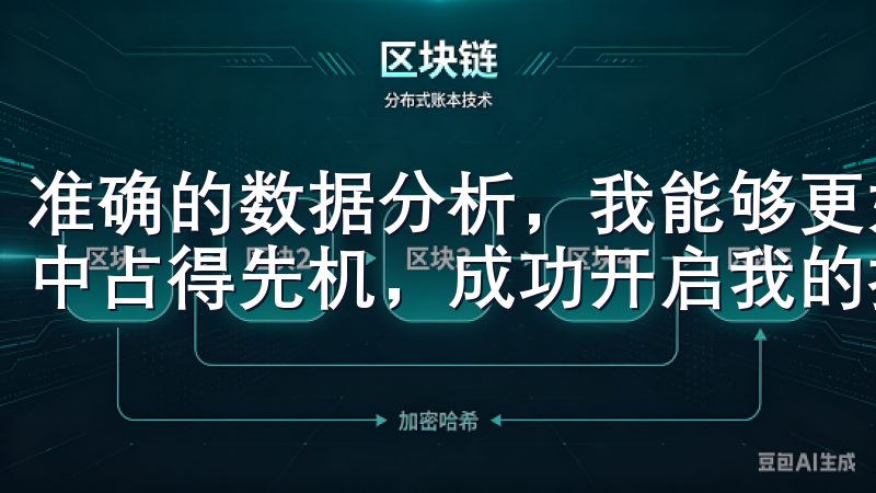 准确的数据分析，我能够更好地了解市场趋势，激烈的市场竞争中占得先机，成功开启我的投资之旅。