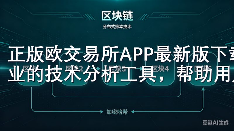 正版欧交易所APP最新版下载提供了最新的市场行情信息和专业的技术分析工具，帮助用户及时获取市场动向。