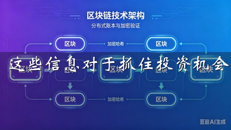 这些信息对于抓住投资机会、作出明智的决策至关重要。