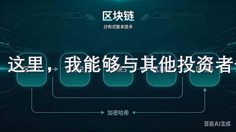 这里，我能够与其他投资者分享经验、交流策略。