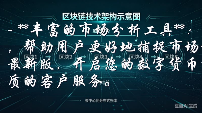 - **丰富的市场分析工具**：平台内置多种技术分析工具，帮助用户更好地捕捉市场机会立即下载OKEX交易所APP最新版，开启您的数字货币投资之旅，体验领先的交易技术和优质的客户服务。