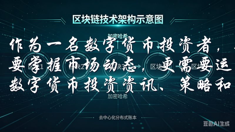 作为一名数字货币投资者，要想在这个市场中游刃有余，不仅需要掌握市场动态，更需要运用合适的工具我们的平台提供最新的数字货币投资资讯、策略和分析，帮助您做出明智的决策。