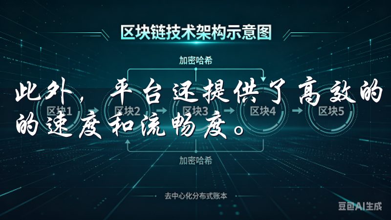 此外，平台还提供了高效的交易引擎，保证了用户在交易过程中的速度和流畅度。