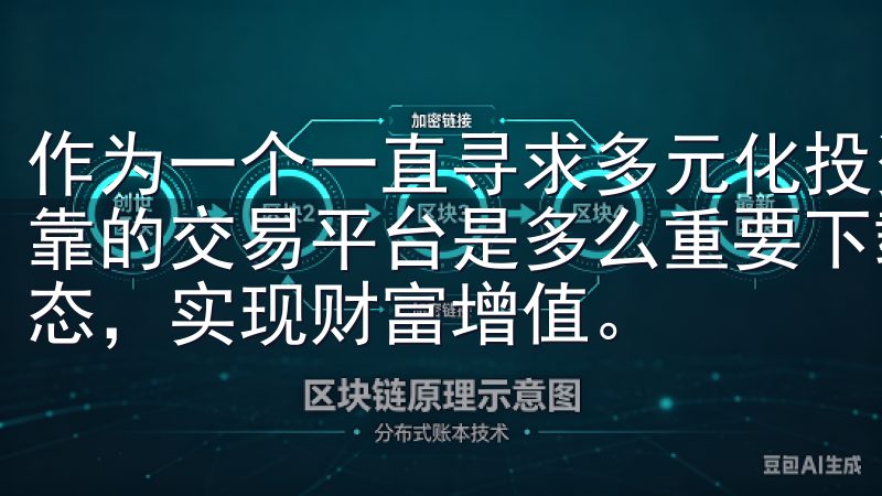 作为一个一直寻求多元化投资机会的投资者，我深知找到一个可靠的交易平台是多么重要下载欧易APP，随时随地掌握市场动态，实现财富增值。