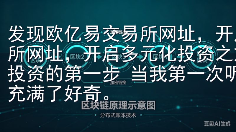 发现欧亿易交易所网址，开启多元化投资之旅 发现欧亿易交易所网址，开启多元化投资之旅 初识欧亿易交易所：开启多元化投资的第一步 当我第一次听说欧亿易交易所时，我对这个平台充满了好奇。