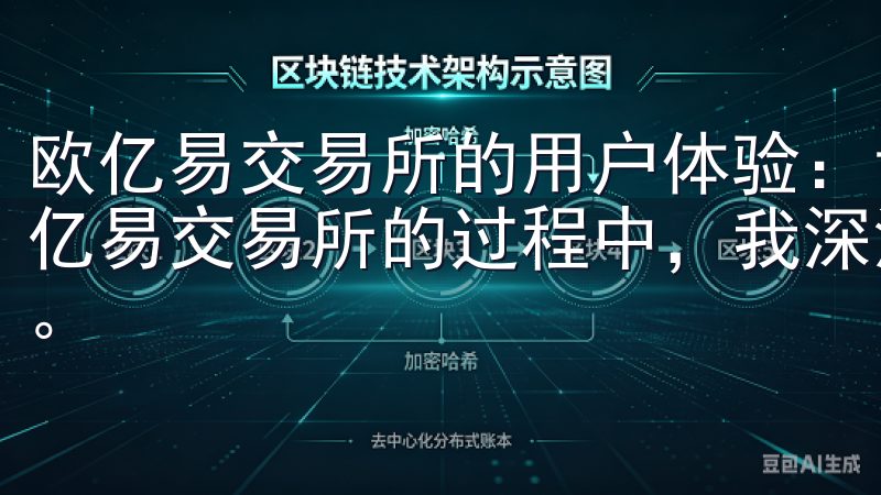 欧亿易交易所的用户体验：让我的投资之旅更加顺畅 在使用欧亿易交易所的过程中，我深深地感受到了这个平台的用户友好性。