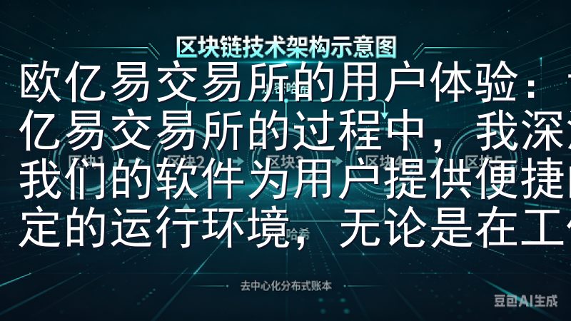 欧亿易交易所的用户体验：让我的投资之旅更加顺畅 在使用欧亿易交易所的过程中，我深深地感受到了这个平台的用户友好性我们的软件为用户提供便捷的操作界面，快速的加载速度以及稳定的运行环境，无论是在工作还是学习中，都能有效提高效率。