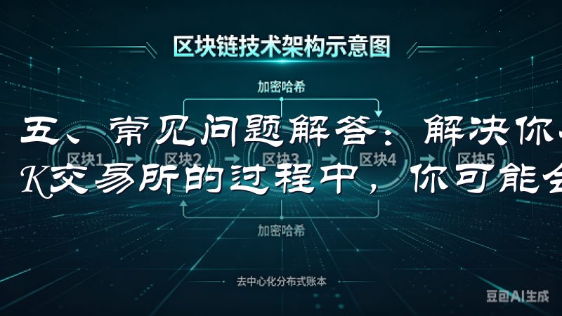 五、常见问题解答：解决你在OK交易所遇到的困惑 在使用OK交易所的过程中，你可能会遇到一些常见问题。