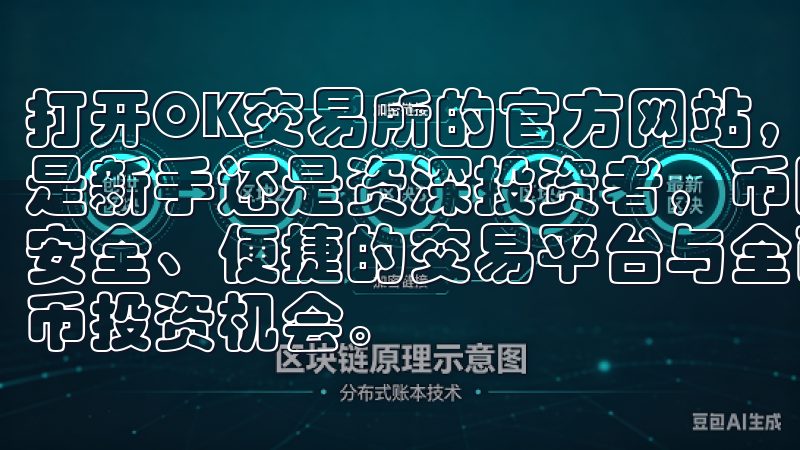 打开OK交易所的官方网站，点击右上角的“注册”按钮无论您是新手还是资深投资者，币圈交易所app下载官网将为您提供安全、便捷的交易平台与全面的市场资讯，助您轻松把握数字货币投资机会。