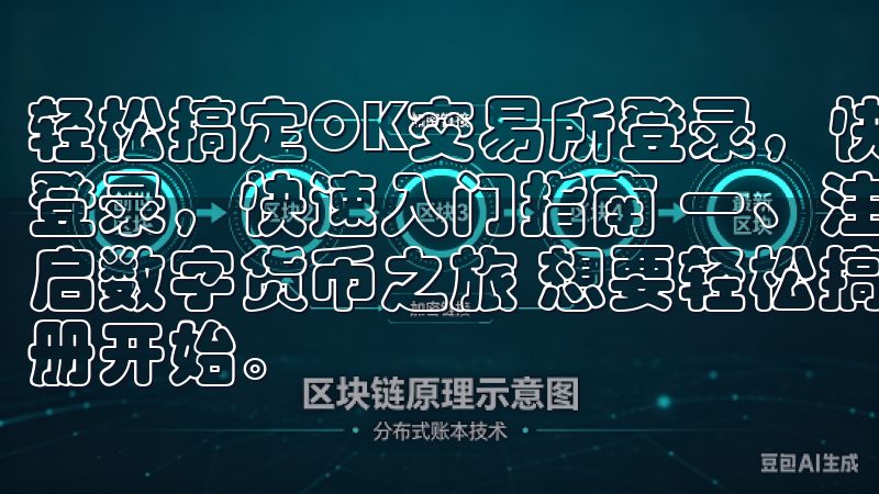 轻松搞定OK交易所登录，快速入门指南 轻松搞定OK交易所登录，快速入门指南 一、注册OK交易所账号：简单几步，开启数字货币之旅 想要轻松搞定OK交易所的登录，首先得从注册开始。