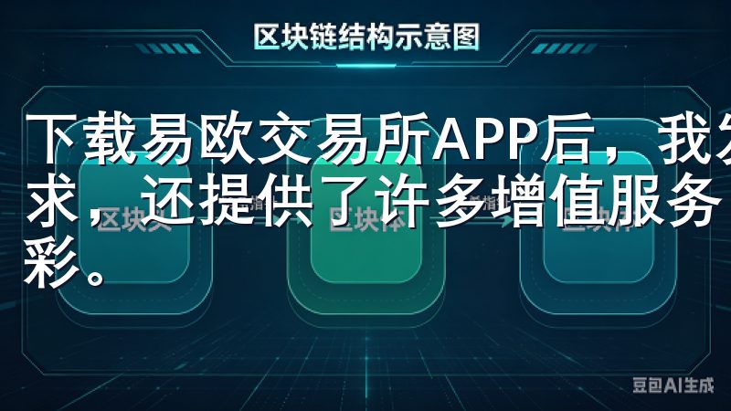 下载易欧交易所APP后，我发现它不仅能满足我的基本交易需求，还提供了许多增值服务，让我的区块链投资变得更加丰富多彩。