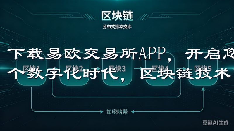 下载易欧交易所APP，开启您的区块链投资新篇章 在当今这个数字化时代，区块链技术已成为投资领域的一大热点。