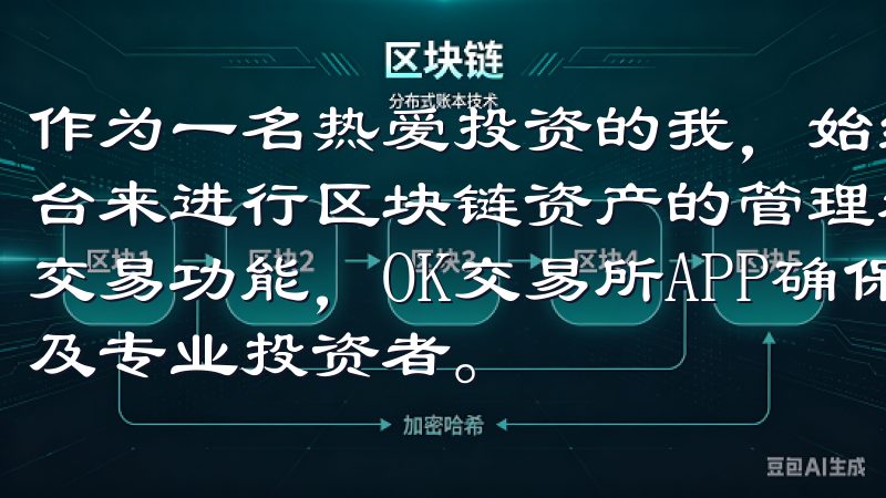 作为一名热爱投资的我，始终在寻找一个安全、便捷且高效的平台来进行区块链资产的管理和交易通过优化的用户界面和高效的交易功能，OK交易所APP确保交易过程简便快捷，适合新手及专业投资者。