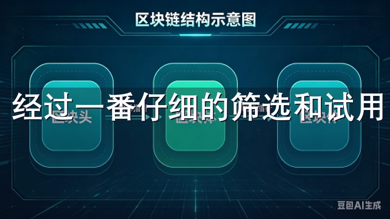 经过一番仔细的筛选和试用，我最终选择了易欧交易所APP。