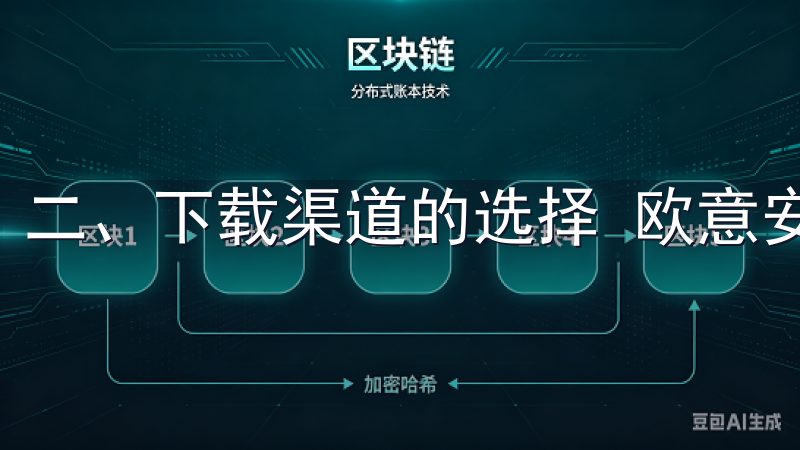 二、下载渠道的选择 欧意安卓版最新版下载的方式多种多样。